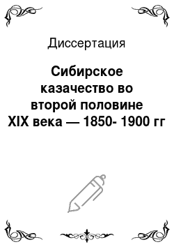 Диссертация: Сибирское казачество во второй половине XIX века — 1850-1900 гг