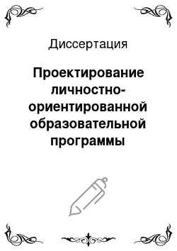 Диссертация: Проектирование личностно-ориентированной образовательной программы начальной профессиональной подготовки кадров