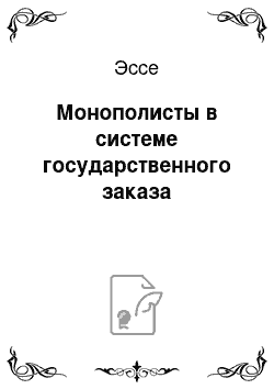 Эссе: Монополисты в системе государственного заказа