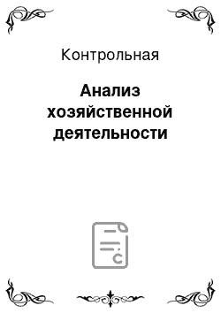 Контрольная: Анализ хозяйственной деятельности