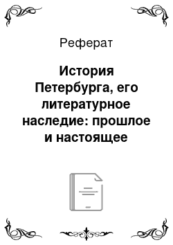 Реферат: История Петербурга, его литературное наследие: прошлое и настоящее