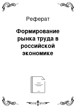 Реферат: Формирование рынка труда в российской экономике