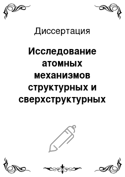 Диссертация: Исследование атомных механизмов структурных и сверхструктурных превращений в сплаве CuAu I