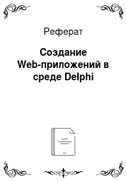 Реферат: Создание Web-приложений в среде Delphi