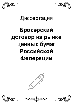 Диссертация: Брокерский договор на рынке ценных бумаг Российской Федерации