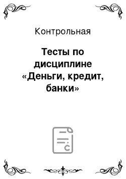 Контрольная: Тесты по дисциплине «Деньги, кредит, банки»