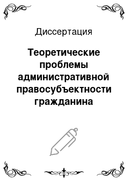 Диссертация: Теоретические проблемы административной правосубъектности гражданина