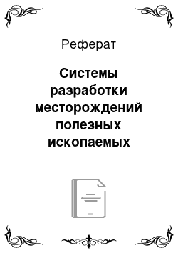 Реферат: Системы разработки месторождений полезных ископаемых подземным способом