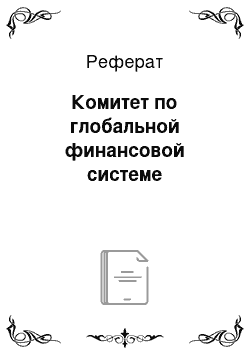 Реферат: Комитет по глобальной финансовой системе