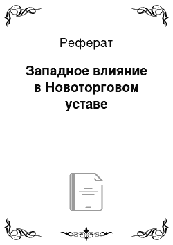 Реферат: Западное влияние в Новоторговом уставе