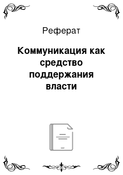 Реферат: Коммуникация как средство поддержания власти