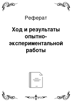 Реферат: Ход и результаты опытно-экспериментальной работы