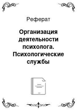 Реферат: Организация деятельности психолога. Психологические службы