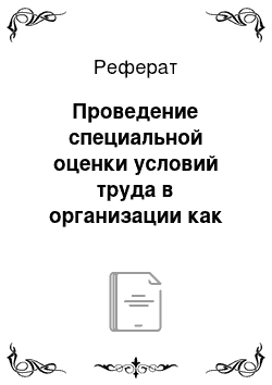 Реферат: Проведение специальной оценки условий труда в организации как способ стимулирования работодателя к улучшению условий и охраны труда