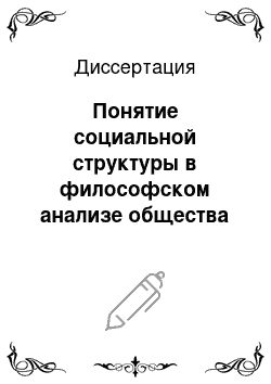 Диссертация: Понятие социальной структуры в философском анализе общества