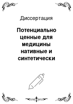 Диссертация: Потенциально ценные для медицины нативные и синтетически трансформированные алкалоиды, кумарины и гликозиды