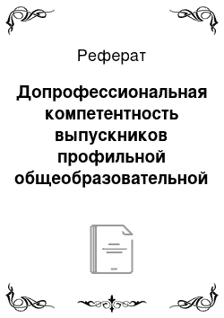 Реферат: Допрофессиональная компетентность выпускников профильной общеобразовательной школы как социальное условие их профессионального самоопределения