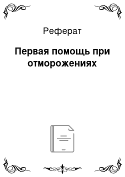 Реферат: Первая помощь при отморожениях