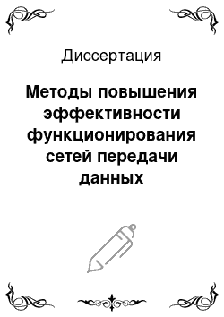 Диссертация: Методы повышения эффективности функционирования сетей передачи данных