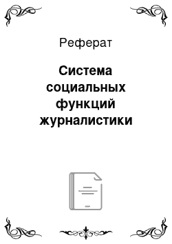 Реферат: Система социальных функций журналистики