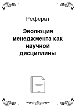 Реферат: Эволюция менеджмента как научной дисциплины