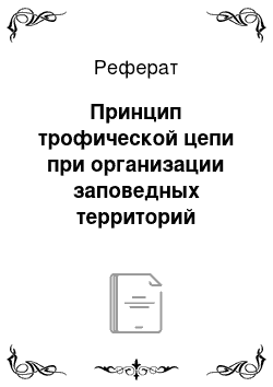 Реферат: Принцип трофической цепи при организации заповедных территорий