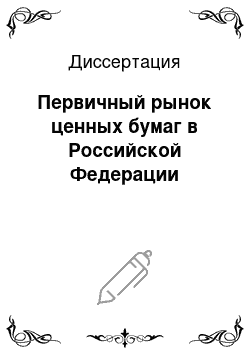 Диссертация: Первичный рынок ценных бумаг в Российской Федерации