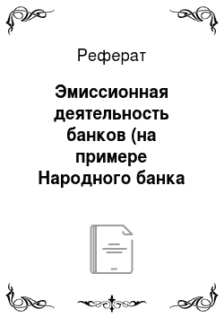 Реферат: Эмиссионная деятельность банков (на примере Народного банка Казахстана, «Казкоммерцбанка», «Темирбанка»)