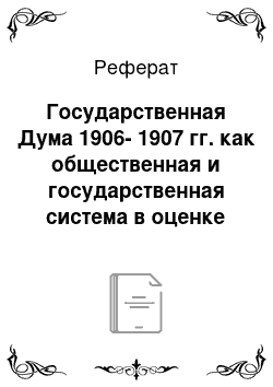 Реферат: Государственная Дума 1906-1907 гг. как общественная и государственная система в оценке умеренного народника В.Г. Богораза-Тана