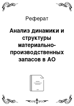 Реферат: Анализ динамики и структуры материально-производственных запасов в АО «Липецкий хладокомбинат»