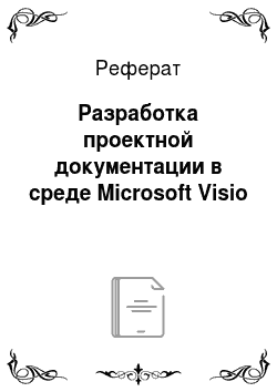 Реферат: Разработка проектной документации в среде Microsoft Visio