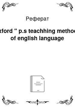 Реферат: Oxford " p.s teachhing methods of english language