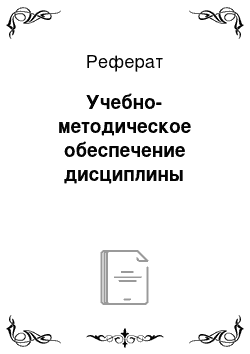 Реферат: Учебно-методическое обеспечение дисциплины