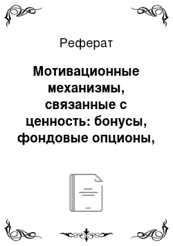 Реферат: Мотивационные механизмы, связанные с ценность: бонусы, фондовые опционы, ESOP