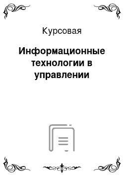 Курсовая: Информационные технологии в управлении