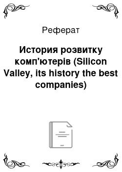 Реферат: История розвитку комп'ютерів (Silicon Valley, its history the best companies)