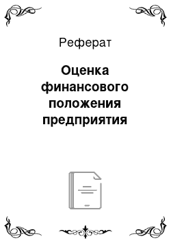 Реферат: Оценка финансового положения предприятия