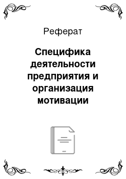 Реферат: Специфика деятельности предприятия и организация мотивации персонала предприятия (на ООО «ТД Шина»)