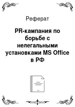 Реферат: PR-кампания по борьбе с нелегальными установками MS Office в РФ