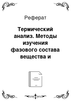 Реферат: Термический анализ. Методы изучения фазового состава вещества и определения физико-химических условий минералообразующих растворов