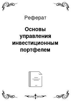 Реферат: Основы управления инвестиционным портфелем