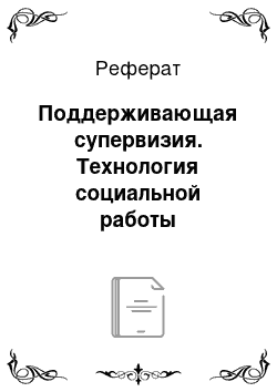 Реферат: Поддерживающая супервизия. Технология социальной работы