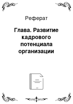 Реферат: Глава. Развитие кадрового потенциала организации