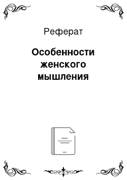 Реферат: Особенности женского мышления