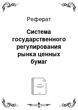 Реферат: Система государственного регулирования рынка ценных бумаг