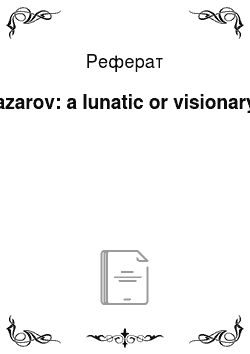 Реферат: Bazarov: a lunatic or visionary?