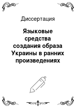 Диссертация: Языковые средства создания образа Украины в ранних произведениях Н.В. Гоголя