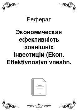 Реферат: Экономическая ефективність зовнішніх інвестицій (Ekon. Effektivnostvn vneshn. investichii v progrechii Azerbaydjanskoy Ekonomiki v obraze Grajdanskoy Aviachii)