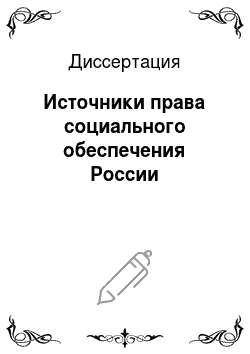Диссертация: Источники права социального обеспечения России