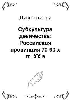 Диссертация: Субкультура девичества: Российская провинция 70-90-х гг. ХХ в